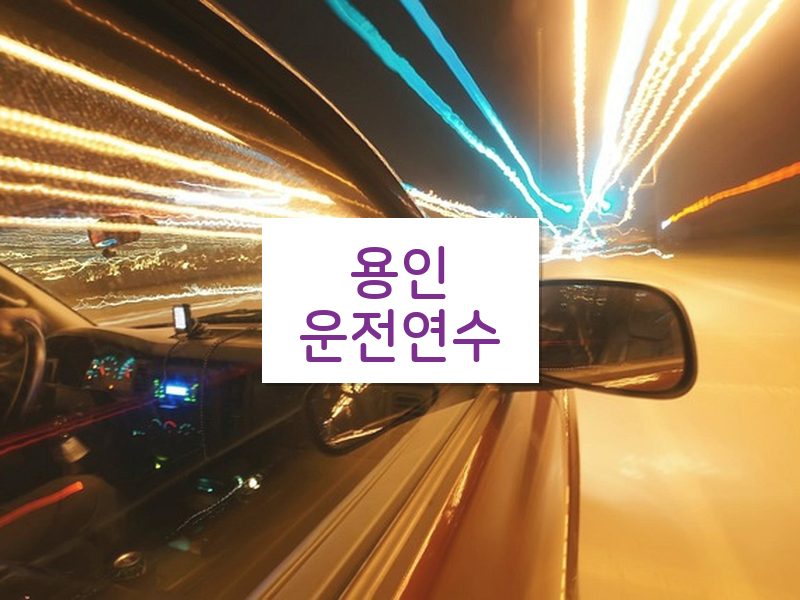 용인운전연수 후기