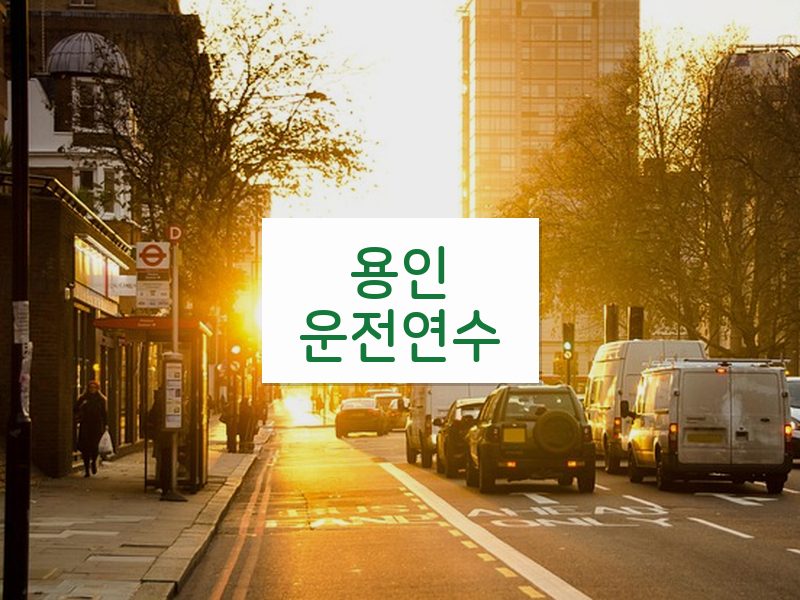용인운전연수 후기