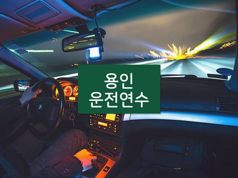 용인운전연수 후기