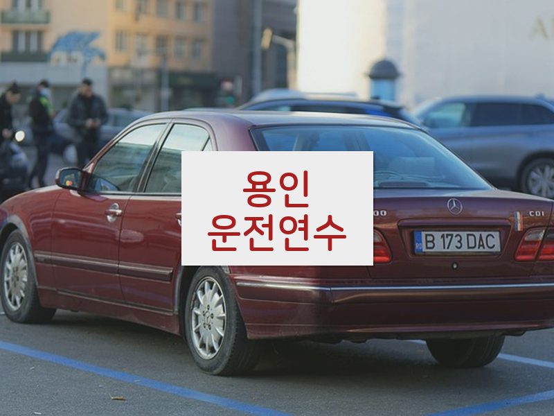 용인운전연수 후기