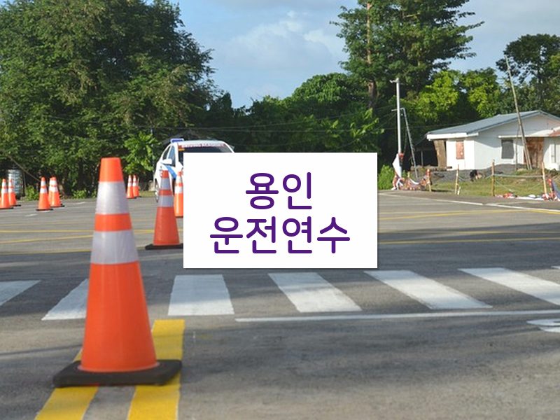 용인운전연수 후기