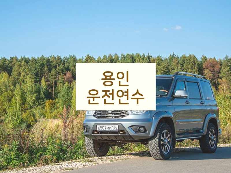 용인운전연수 후기