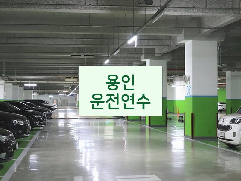 용인운전연수 후기