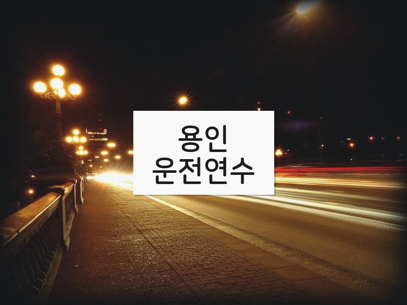 용인운전연수 후기