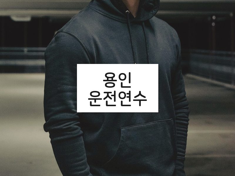 용인운전연수 후기