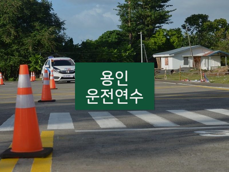 용인운전연수 후기