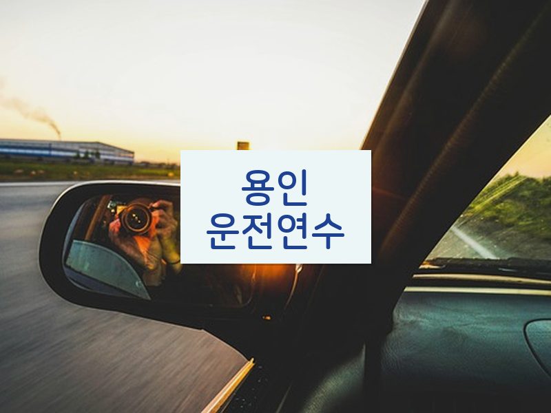 용인운전연수 후기