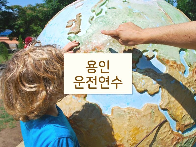 용인운전연수 후기