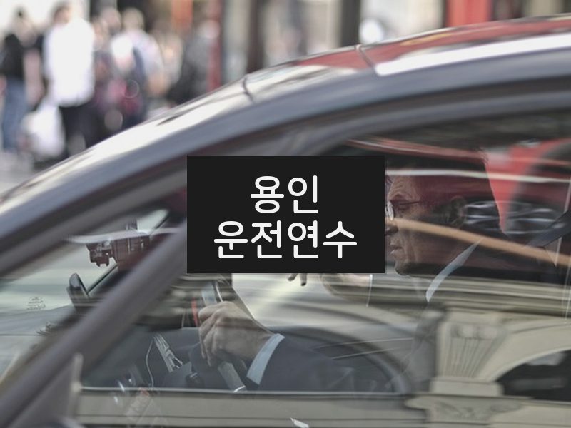 용인운전연수 후기