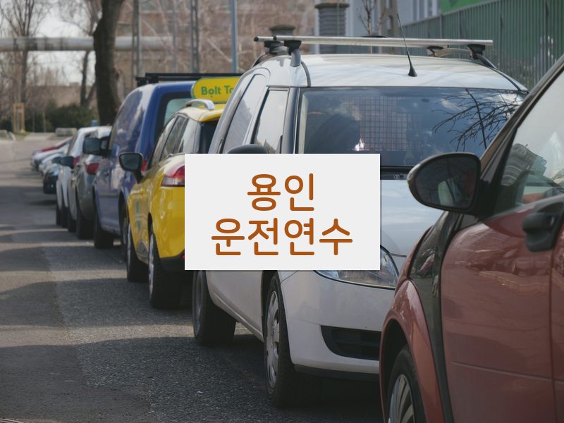 용인운전연수 후기