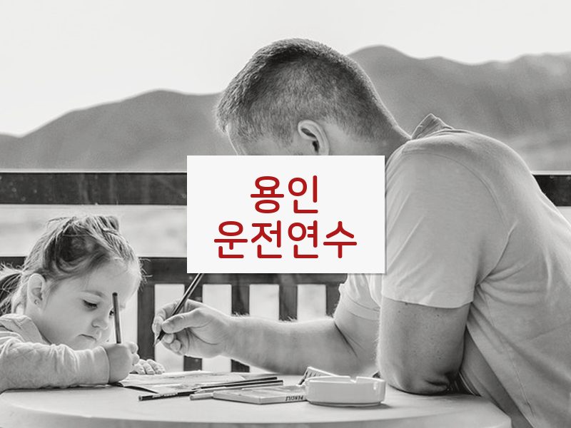 용인운전연수 후기