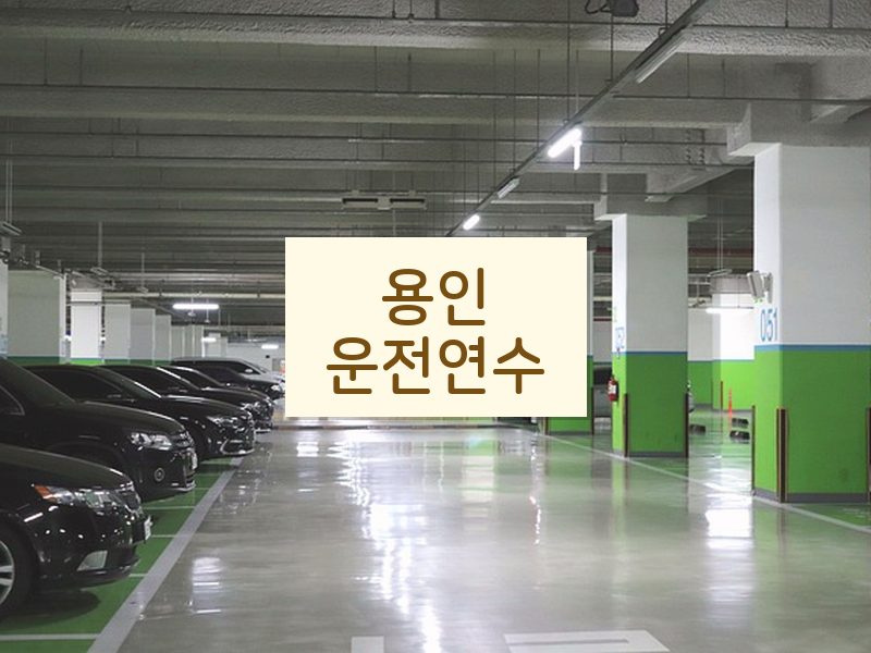 용인운전연수 후기