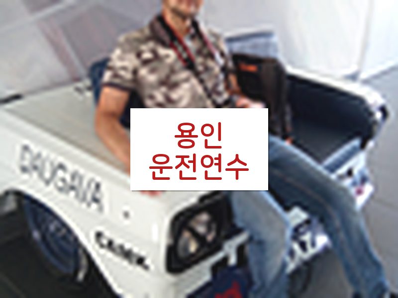 용인운전연수 후기