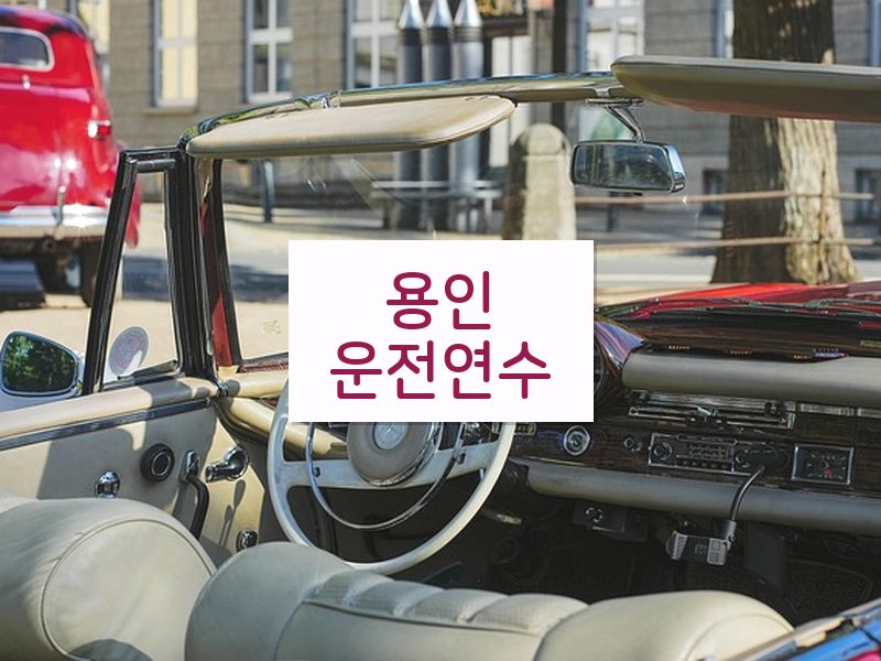 용인운전연수 후기