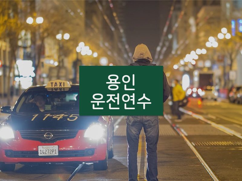용인운전연수 후기