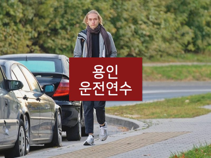 용인운전연수 후기