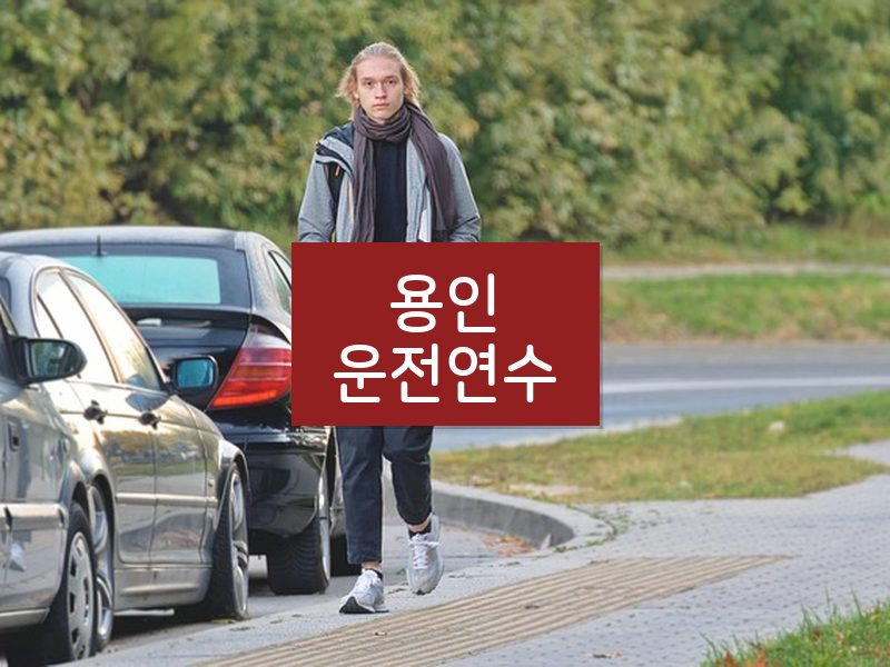 용인운전연수 후기