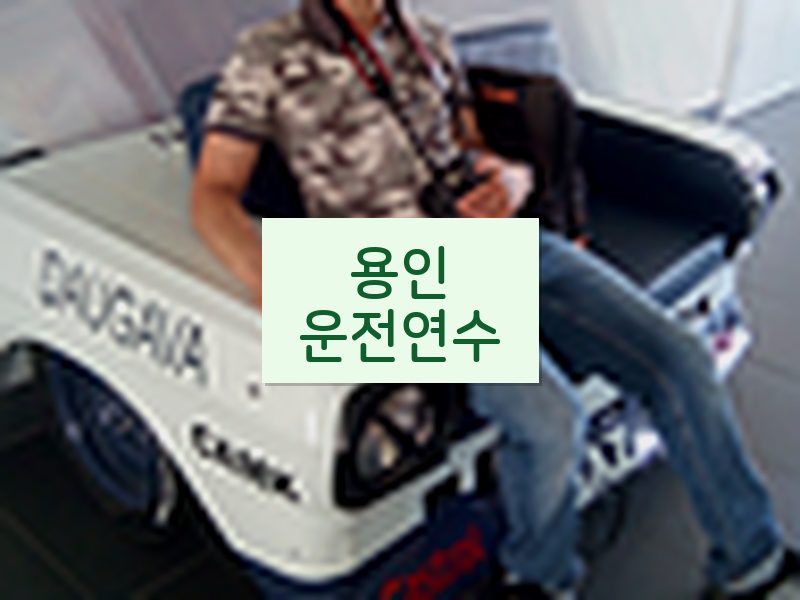 용인운전연수 후기