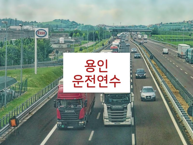 용인운전연수 후기