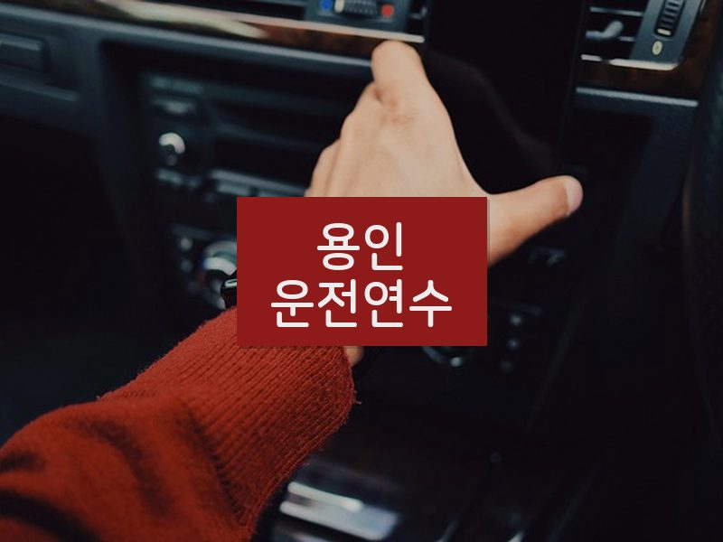 용인운전연수 후기