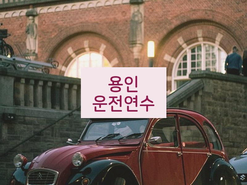 용인운전연수 후기
