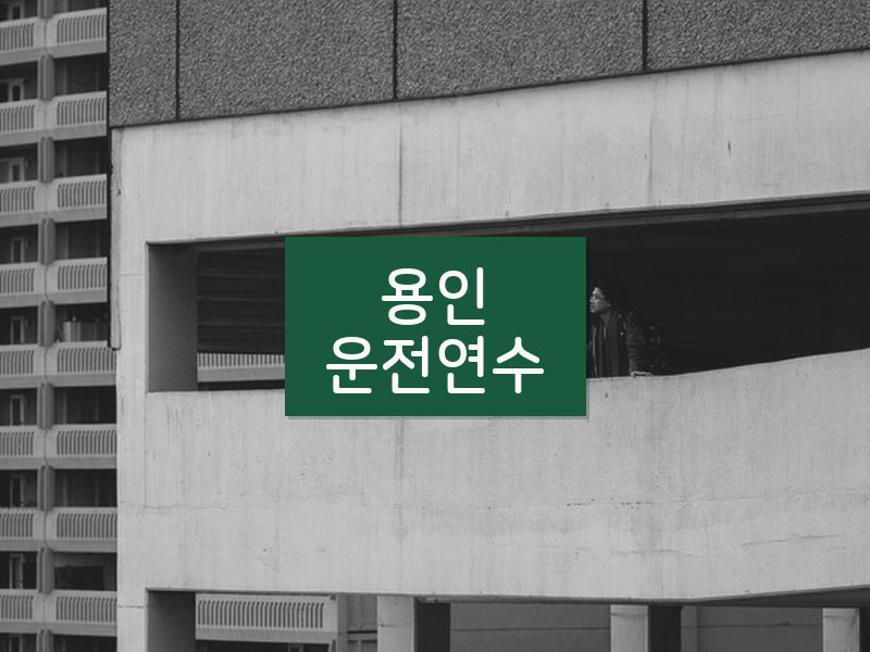 용인운전연수 후기