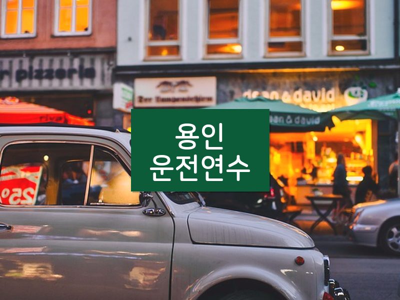 용인운전연수 후기
