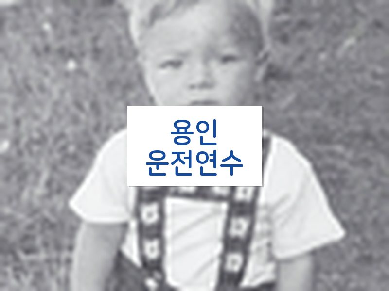 용인운전연수 후기