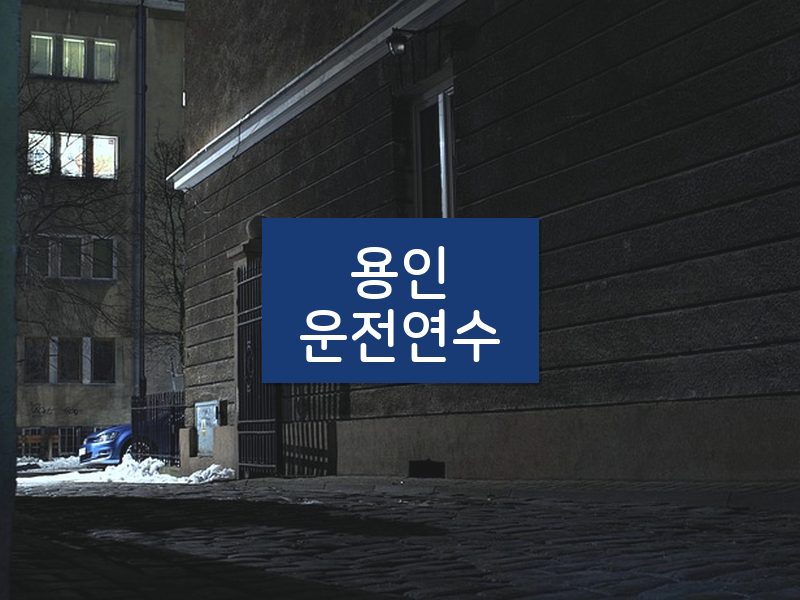 용인운전연수 후기