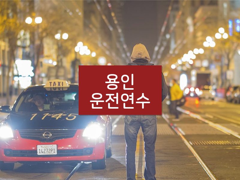 용인운전연수 후기