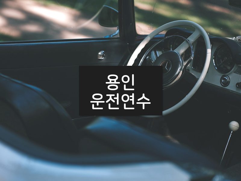 용인운전연수 후기