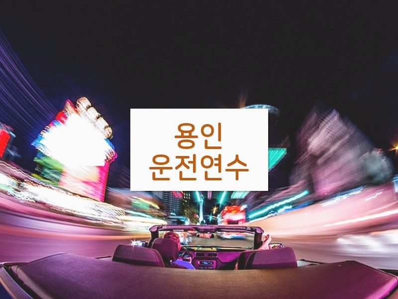 용인운전연수 후기