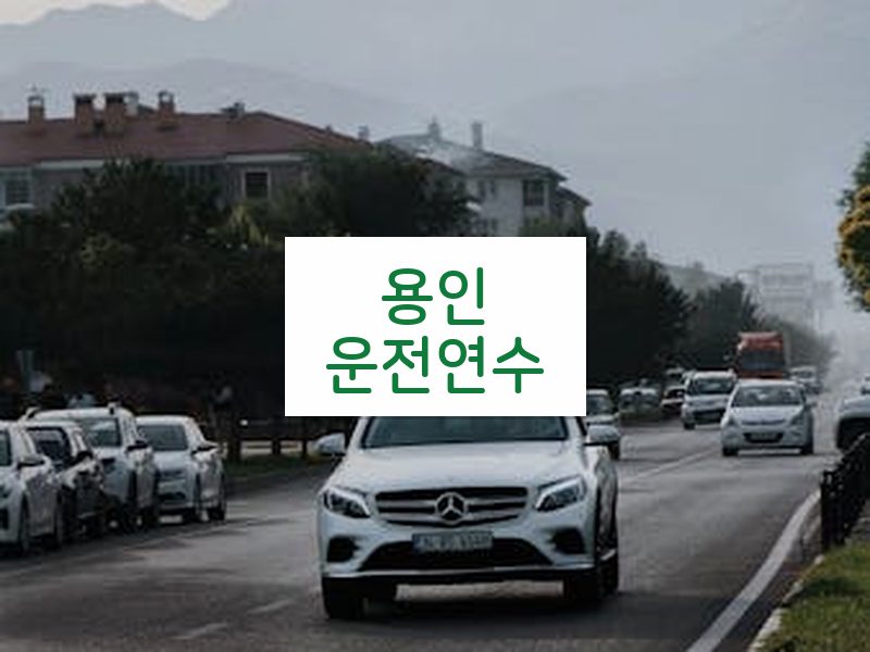 용인운전연수 후기