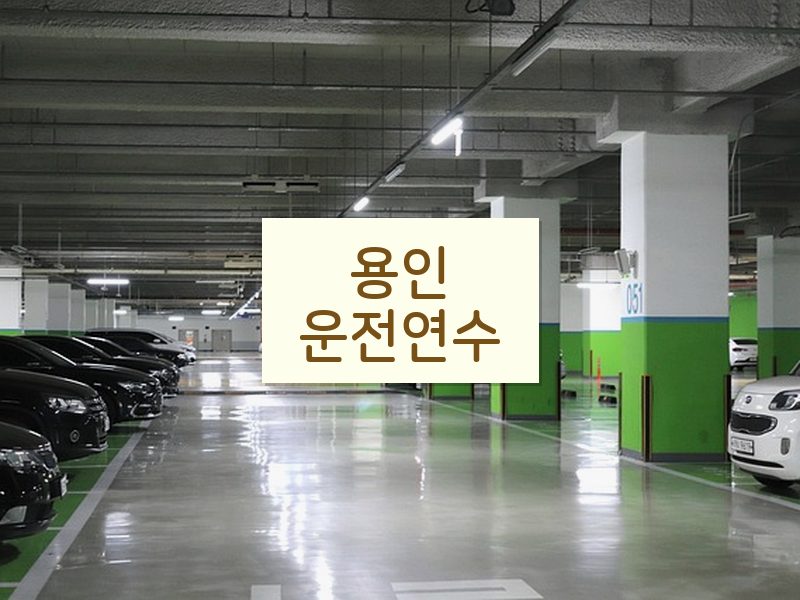 용인운전연수 후기