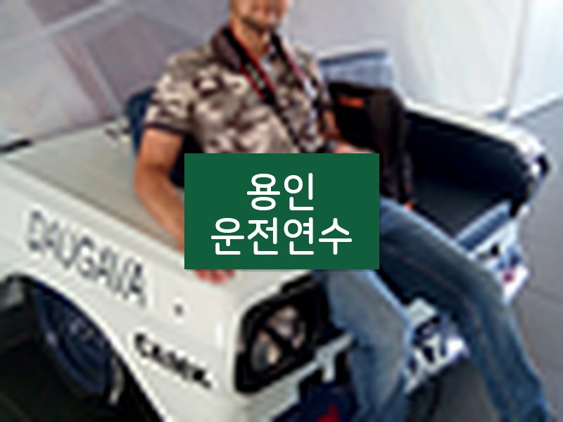 용인운전연수 후기