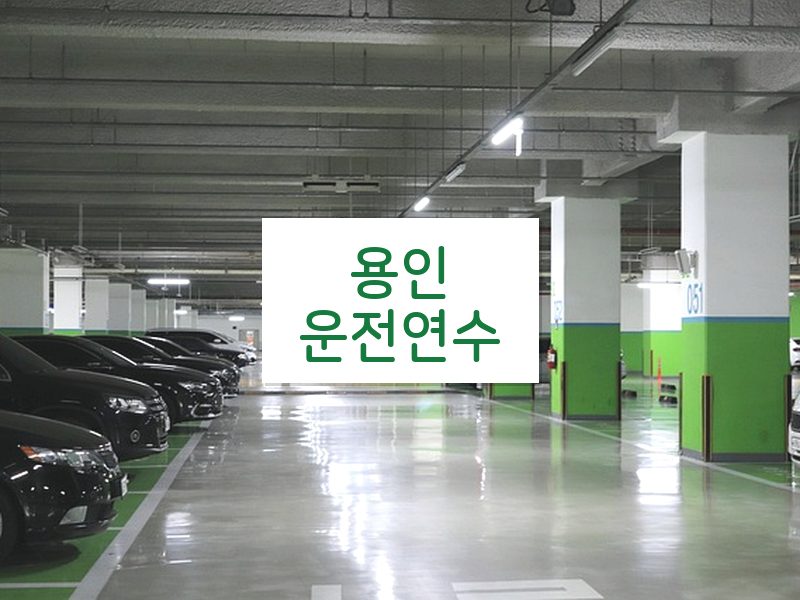 용인운전연수 후기