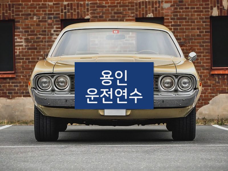 용인운전연수 후기