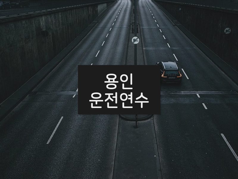 용인운전연수 후기