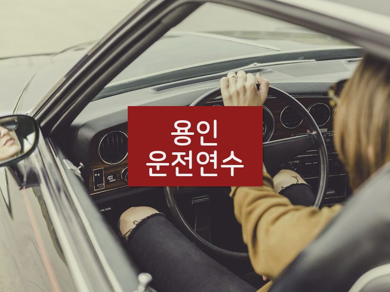 용인운전연수 후기