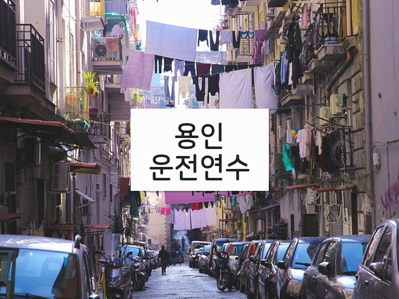 용인운전연수 후기