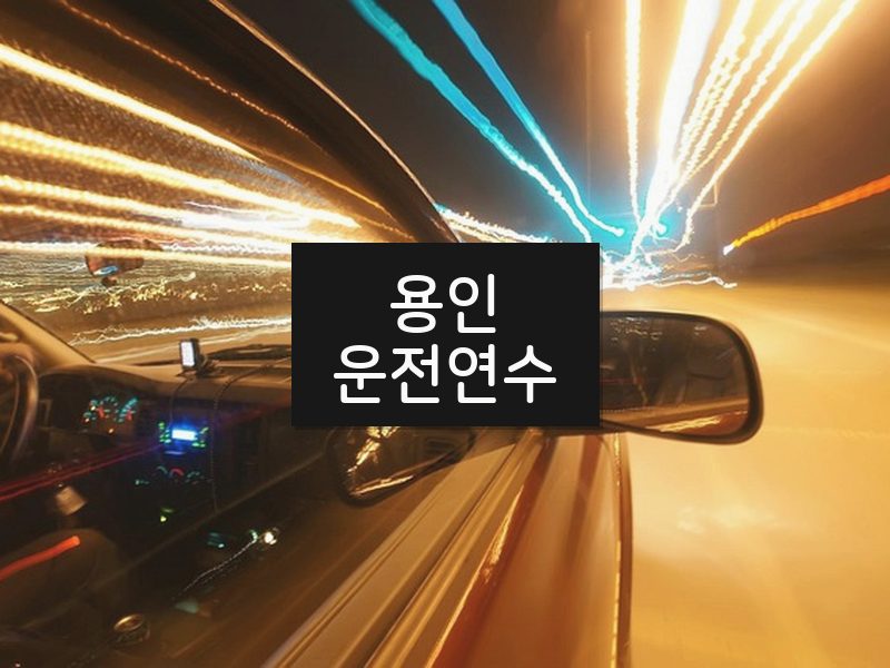 용인운전연수 후기