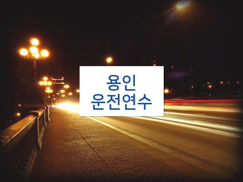 용인운전연수 후기