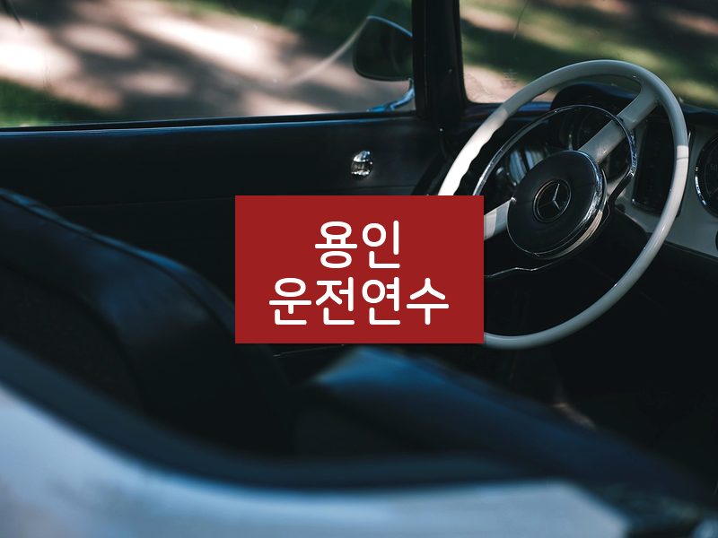 용인운전연수 후기