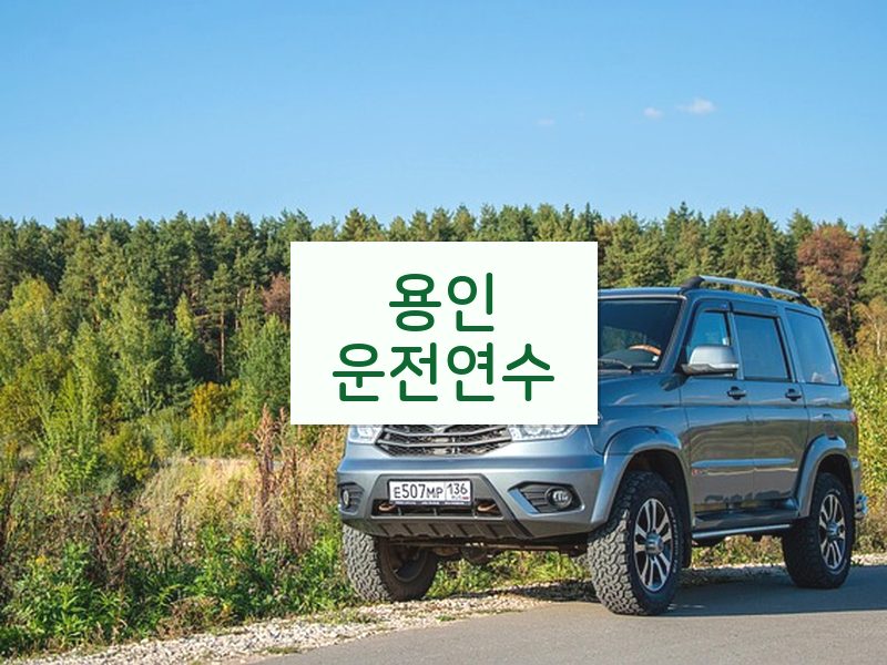 용인운전연수 후기