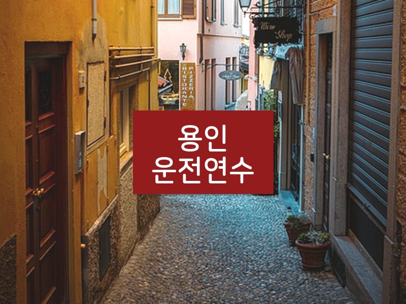 용인운전연수 후기