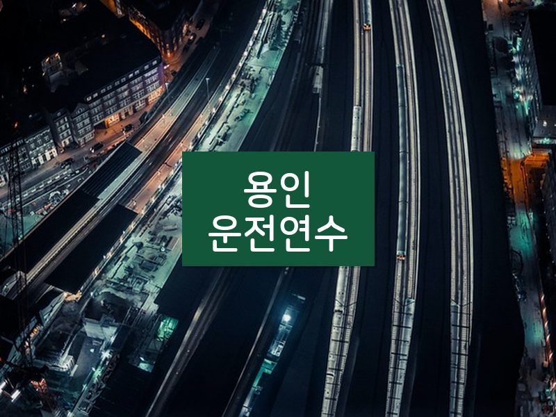 용인운전연수 후기