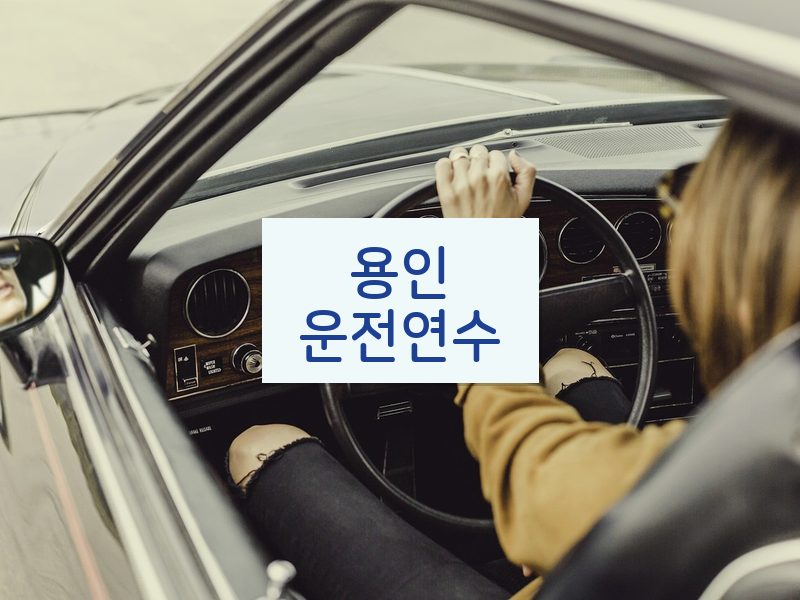 용인운전연수 후기