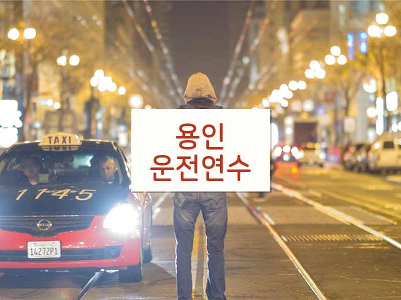 용인운전연수 후기
