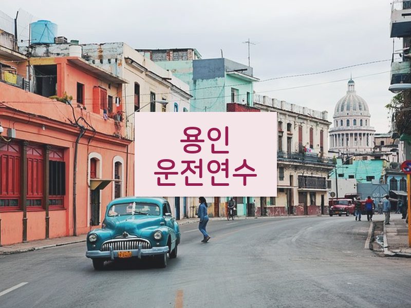 용인운전연수 후기