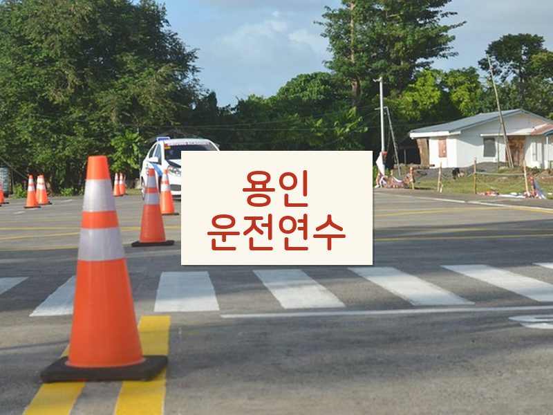 용인운전연수 후기